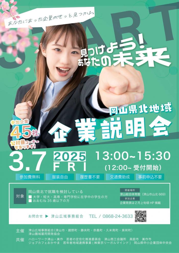 3/7「岡山県北地域企業説明会」に参加いたします！