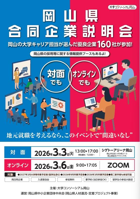 3/3.6開催「岡山県合同企業説明会」に参加いたします！