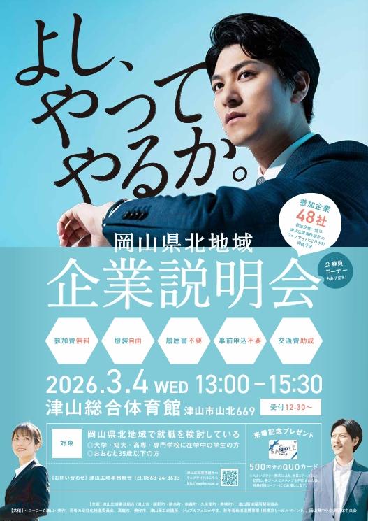 3/4「岡山県北地域企業説明会」に参加いたします！