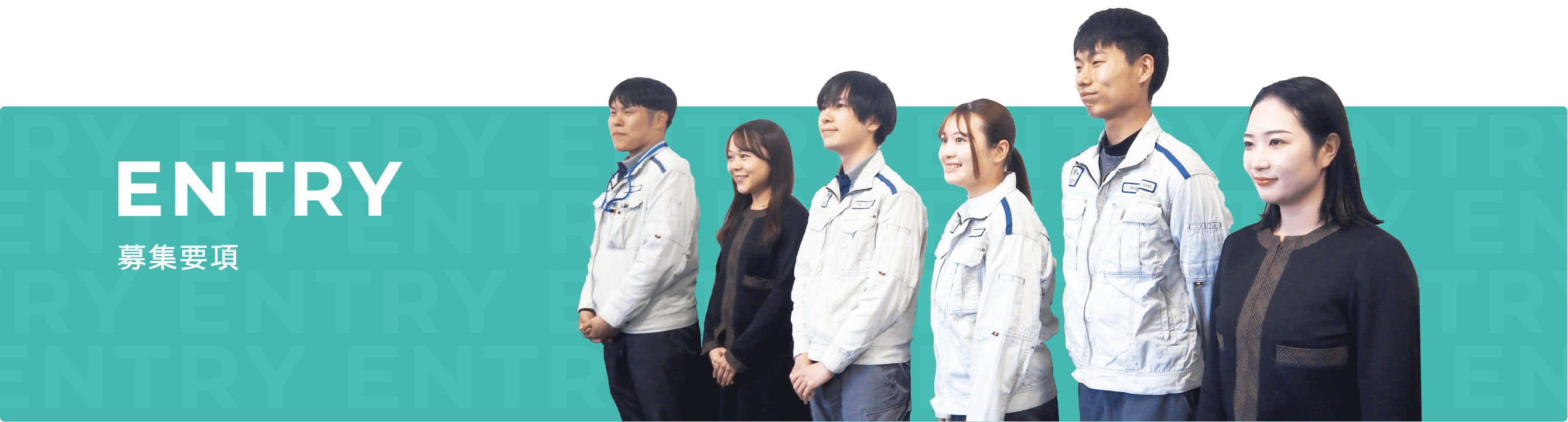 募集要項