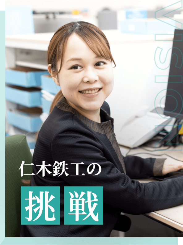 仁木鉄工の挑戦