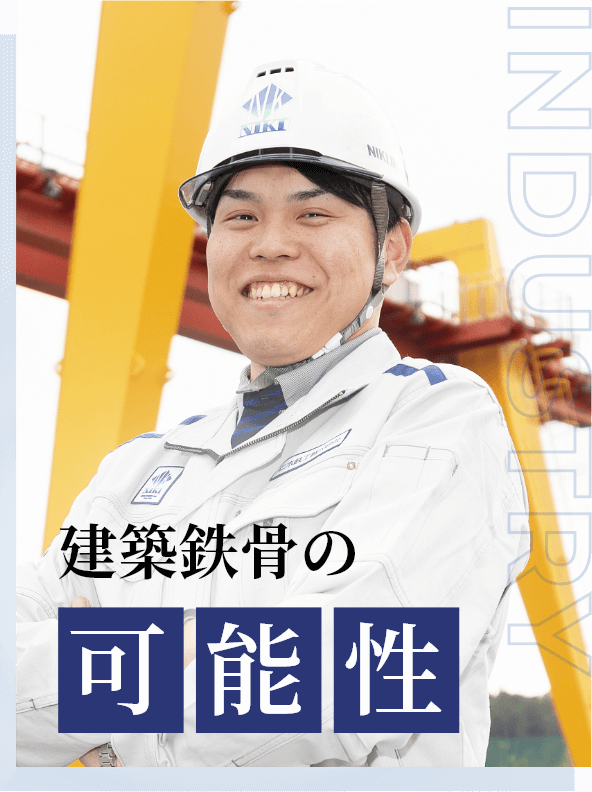 建築鉄骨の可能性