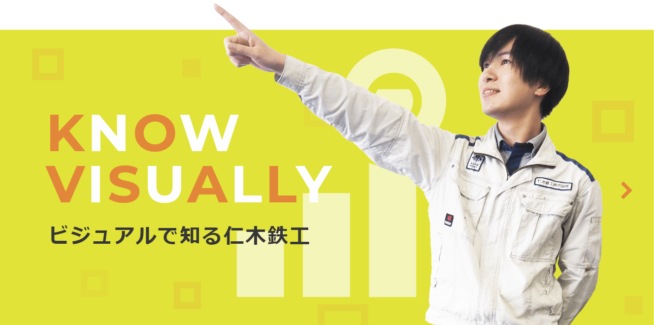 ビジュアルで知る仁木鉄工