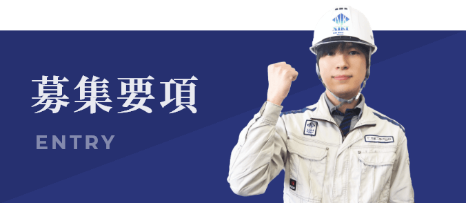 募集要項