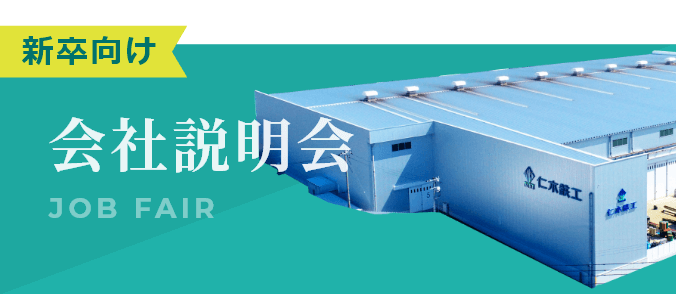 会社説明会