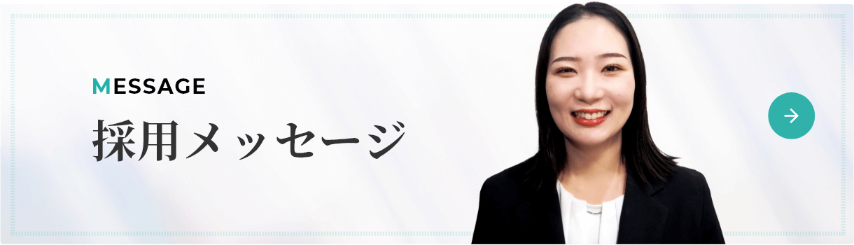 採用メッセージ