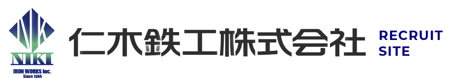 仁木鉄工株式会社 採用サイト トップページ